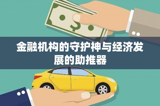 清镇金融机构的守护神与经济发展的助推器