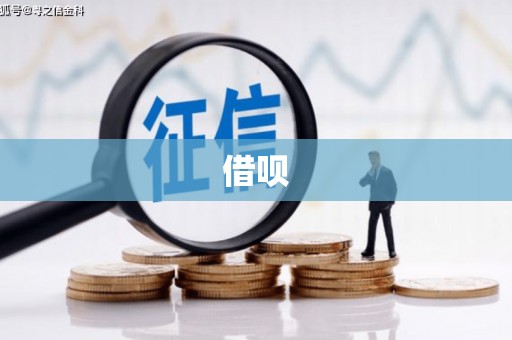 清镇借呗