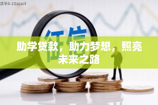 清镇助学贷款，助力梦想，照亮未来之路