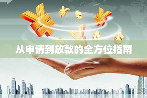 清镇从申请到放款的全方位指南