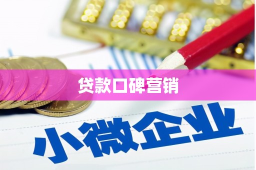 清镇贷款口碑营销