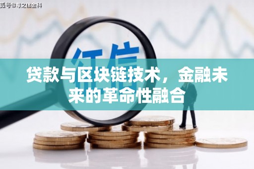 清镇贷款与区块链技术，金融未来的革命性融合