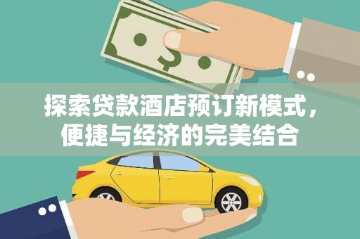 清镇探索贷款酒店预订新模式，便捷与经济的完美结合