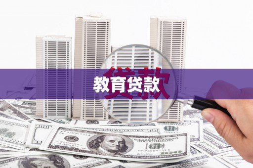 清镇教育贷款