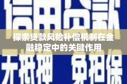 清镇探索贷款风险补偿机制在金融稳定中的关键作用
