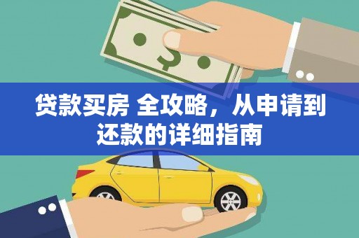 清镇贷款买房 全攻略，从申请到还款的详细指南