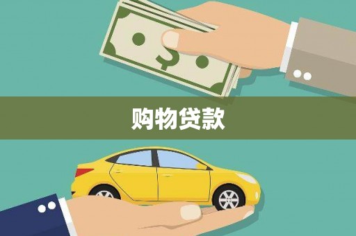 清镇购物贷款