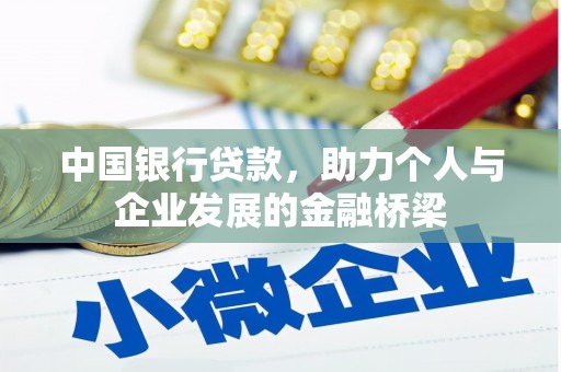 清镇中国银行贷款，助力个人与企业发展的金融桥梁