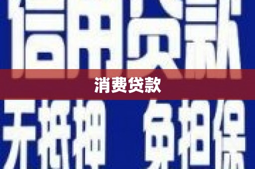 清镇消费贷款