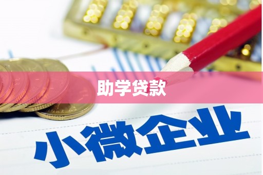 清镇助学贷款