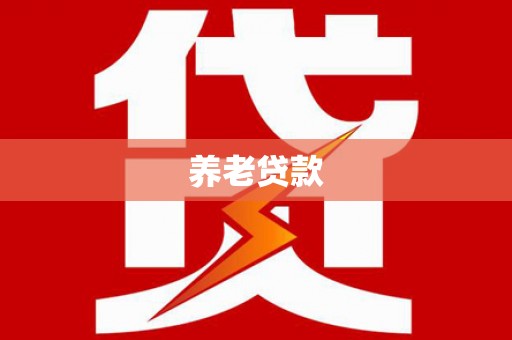 清镇养老贷款