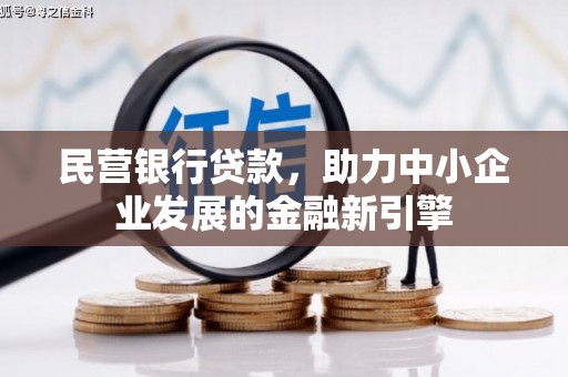清镇民营银行贷款，助力中小企业发展的金融新引擎