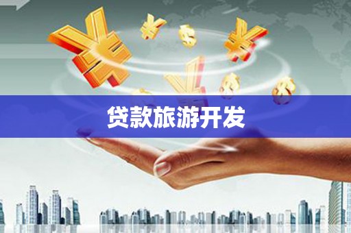 清镇贷款旅游开发