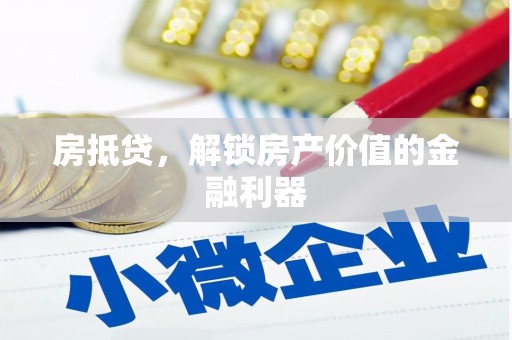 清镇房抵贷，解锁房产价值的金融利器