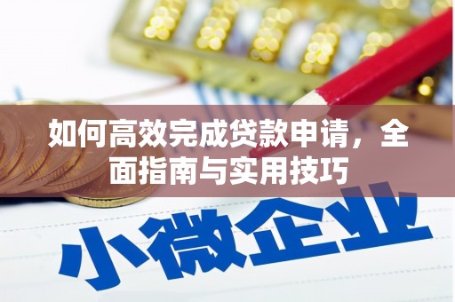 清镇如何高效完成贷款申请，全面指南与实用技巧