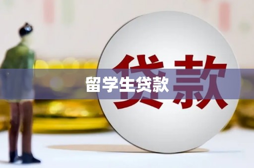 清镇留学生贷款