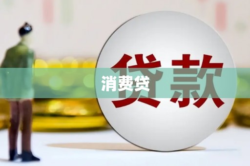 清镇消费贷