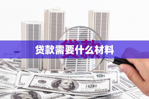 清镇贷款需要什么材料