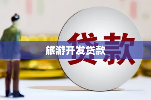 清镇旅游开发贷款