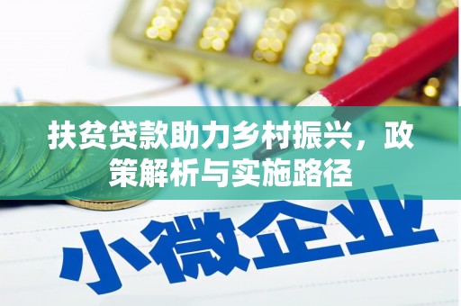 清镇扶贫贷款助力乡村振兴，政策解析与实施路径