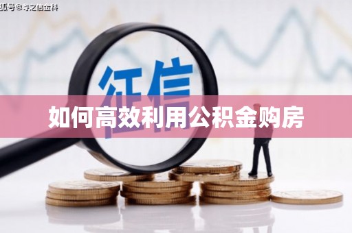 清镇如何高效利用公积金购房
