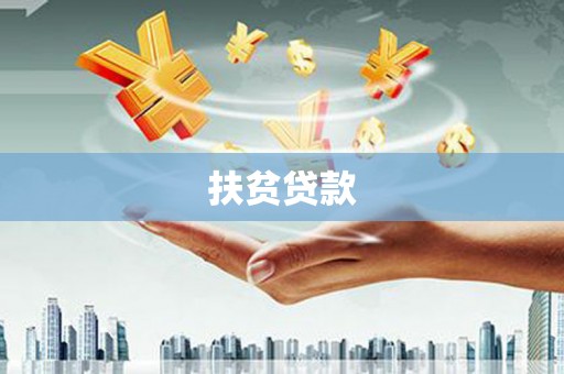 清镇扶贫贷款