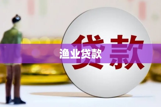 清镇渔业贷款
