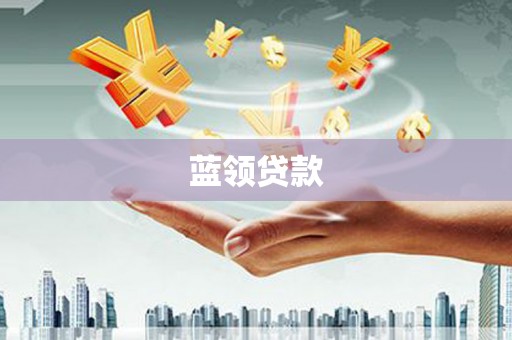 清镇蓝领贷款