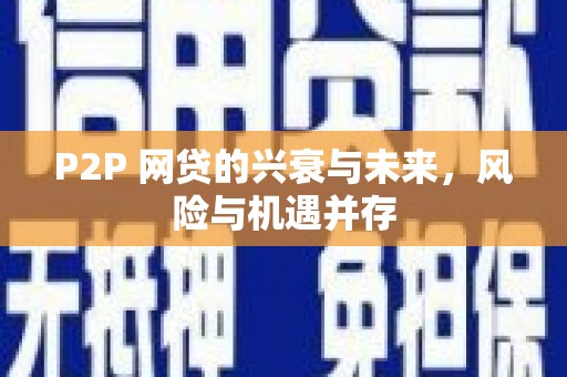 清镇P2P 网贷的兴衰与未来，风险与机遇并存
