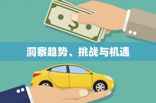 清镇洞察趋势、挑战与机遇