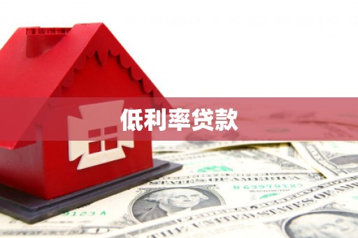 清镇低利率贷款
