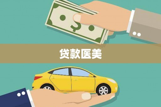 清镇贷款医美