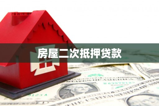 清镇房屋二次抵押贷款