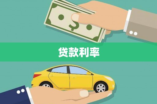 清镇贷款利率