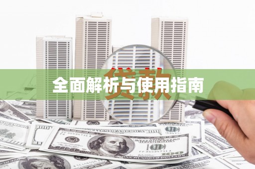 清镇全面解析与使用指南