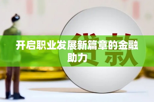 清镇开启职业发展新篇章的金融助力