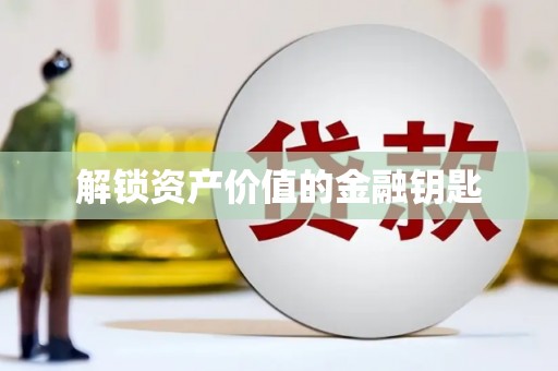 清镇解锁资产价值的金融钥匙