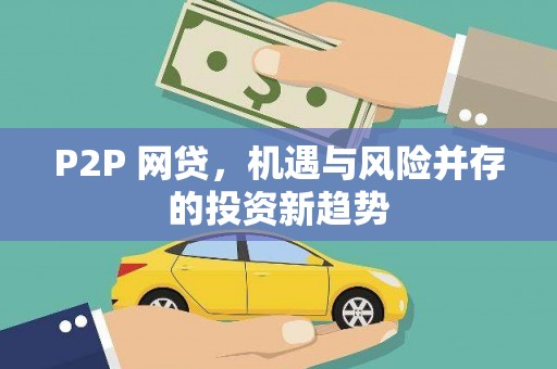 清镇P2P 网贷，机遇与风险并存的投资新趋势