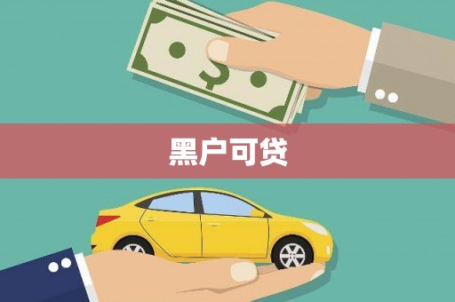 清镇黑户可贷