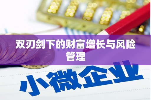 清镇双刃剑下的财富增长与风险管理
