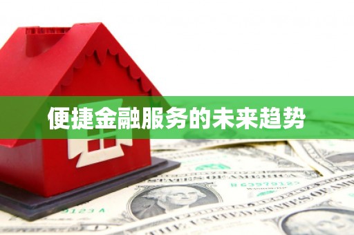清镇便捷金融服务的未来趋势