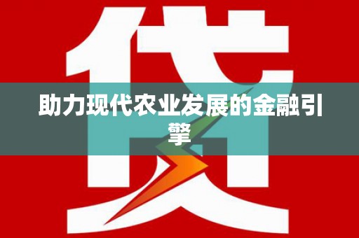 清镇助力现代农业发展的金融引擎