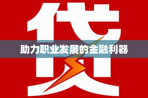 清镇助力职业发展的金融利器