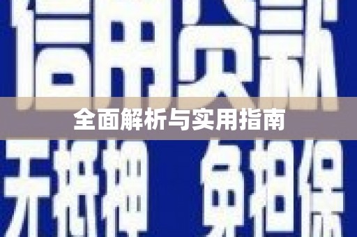 清镇全面解析与实用指南