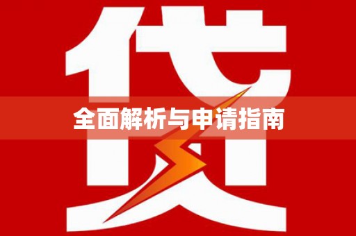 清镇全面解析与申请指南