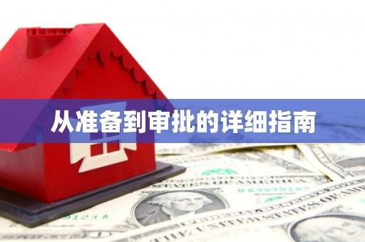 清镇从准备到审批的详细指南