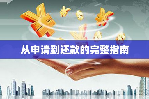清镇从申请到还款的完整指南