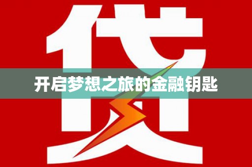 清镇开启梦想之旅的金融钥匙