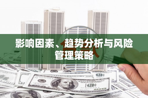 清镇影响因素、趋势分析与风险管理策略