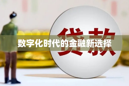 清镇数字化时代的金融新选择